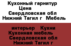 Кухонный гарнитур › Цена ­ 4 000 - Свердловская обл., Нижний Тагил г. Мебель, интерьер » Кухни. Кухонная мебель   . Свердловская обл.,Нижний Тагил г.